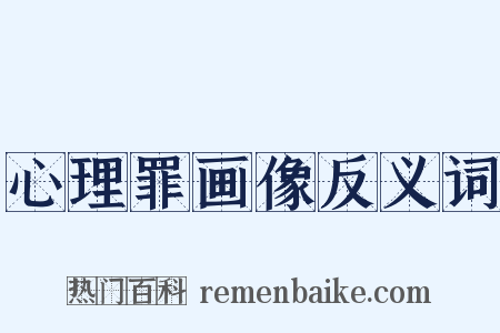 心理罪画像反义词是什么意思的图片